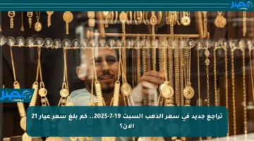 تراجع جديد في سعر الذهب السبت 19-7-2025.. كم بلغ سعر عيار 21 الآن؟